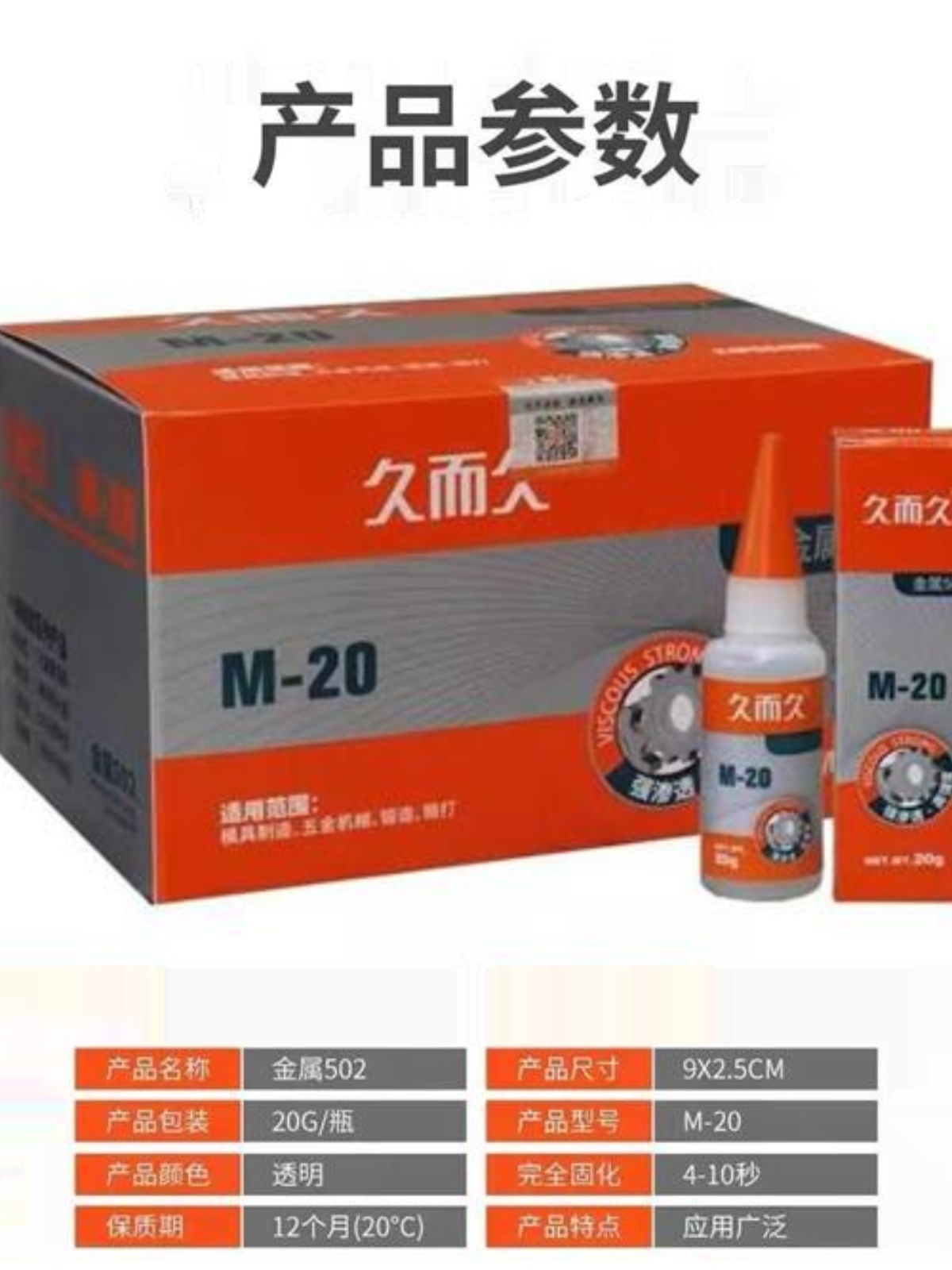 品久而久M20 M70模具胶929 金属磁材雕刻机床油性高强度502胶水促 - 图0