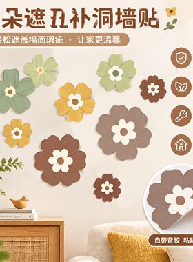 墙面窟窿修补遮盖贴纸万能花朵装饰家用卫生间裂痕通用遮丑贴
