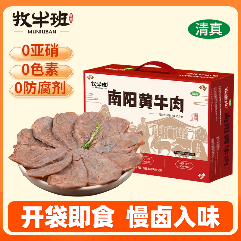 牧牛班官方旗舰店南阳黄牛肉五香酱牛肉熟食河南特产清真卤味礼盒