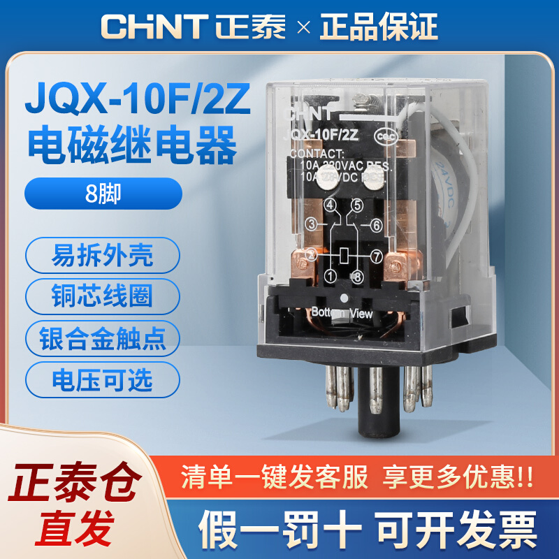 。正泰中间继电器 JQX-10F/2Z 圆八角小型继电器10A继电器 不含底