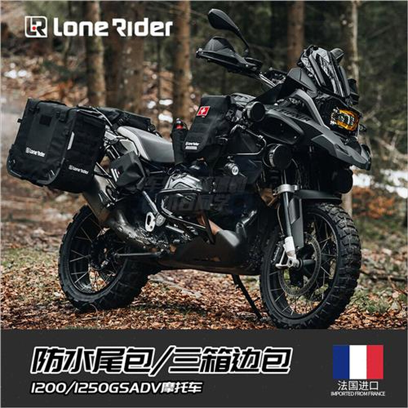 小白 法国Lonerider1200/1250GSADV摩托车LR防水尾包三箱边包骑行 - 图0