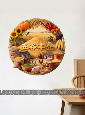 新年五谷丰登招财纳福自粘贴画丰