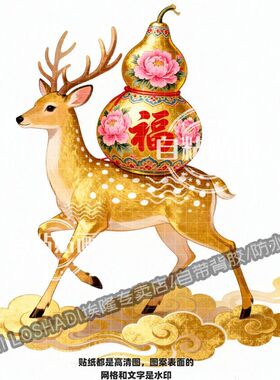 一鹿有你福鹿富贵牡丹贴画客厅玄
