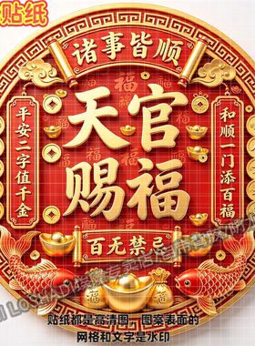 五福临门天官赐福圆形福字自粘贴