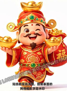 喜庆新年财神爷送金元宝聚财贴纸