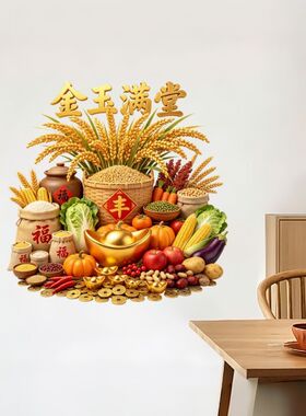五谷丰登丰收聚财吉祥贴纸客厅餐