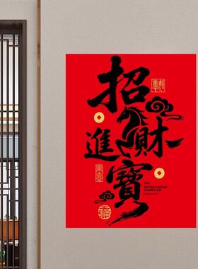 招财进宝八方来财吉祥语录墙贴