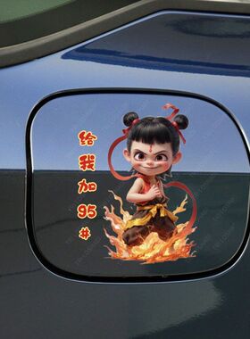 汽车电车油箱盖哪吒帅气个性创意加油充电提示贴画遮瑕防水自粘贴