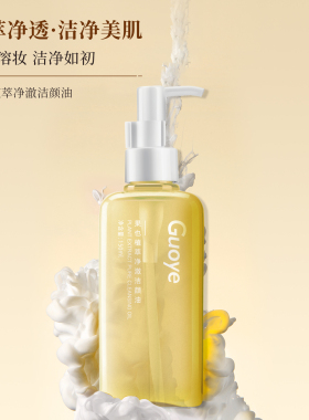 果也卸妆油植萃净澈洁颜油