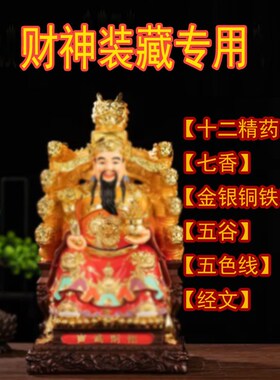 武财神关公装藏关二爷关羽装脏全套用品七香十二精药五金赵公明