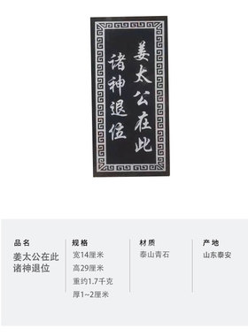 泰山青石板 玉清 天通 乾罡戊己 姜太公在此诸神退位 X乾元 镇宅