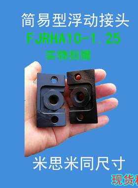 浮动接头固定座米思米型HLRA10 FJRHA6-1.0 FJDHA8-1.25气缸连接