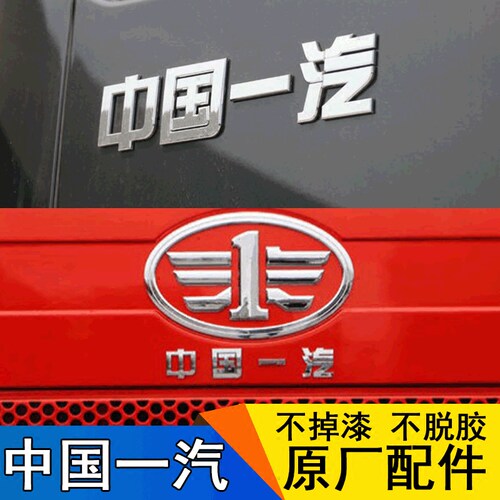 适用一汽解放J6JH6面板中国一汽车标J6p虎VH轻卡前脸标志原厂字贴 - 图2