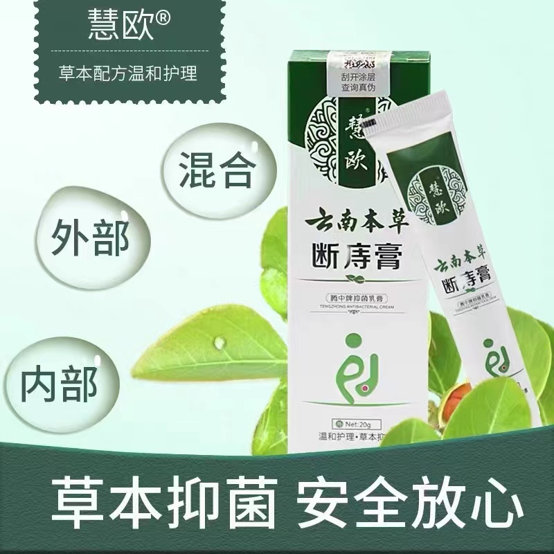 慧欧云南本草断I痔膏20g花菲妮成人抑菌乳膏【天猫正品】