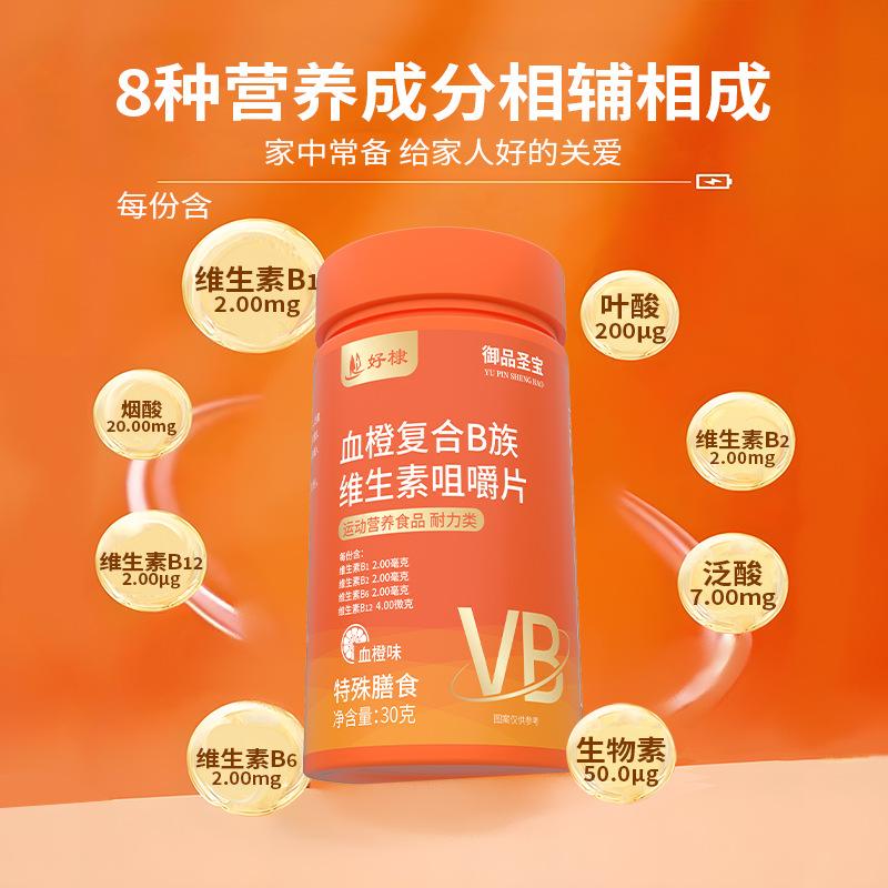 好棣血橙维生素B片特殊膳食VB咀嚼片维生素C甄选原料科学配比