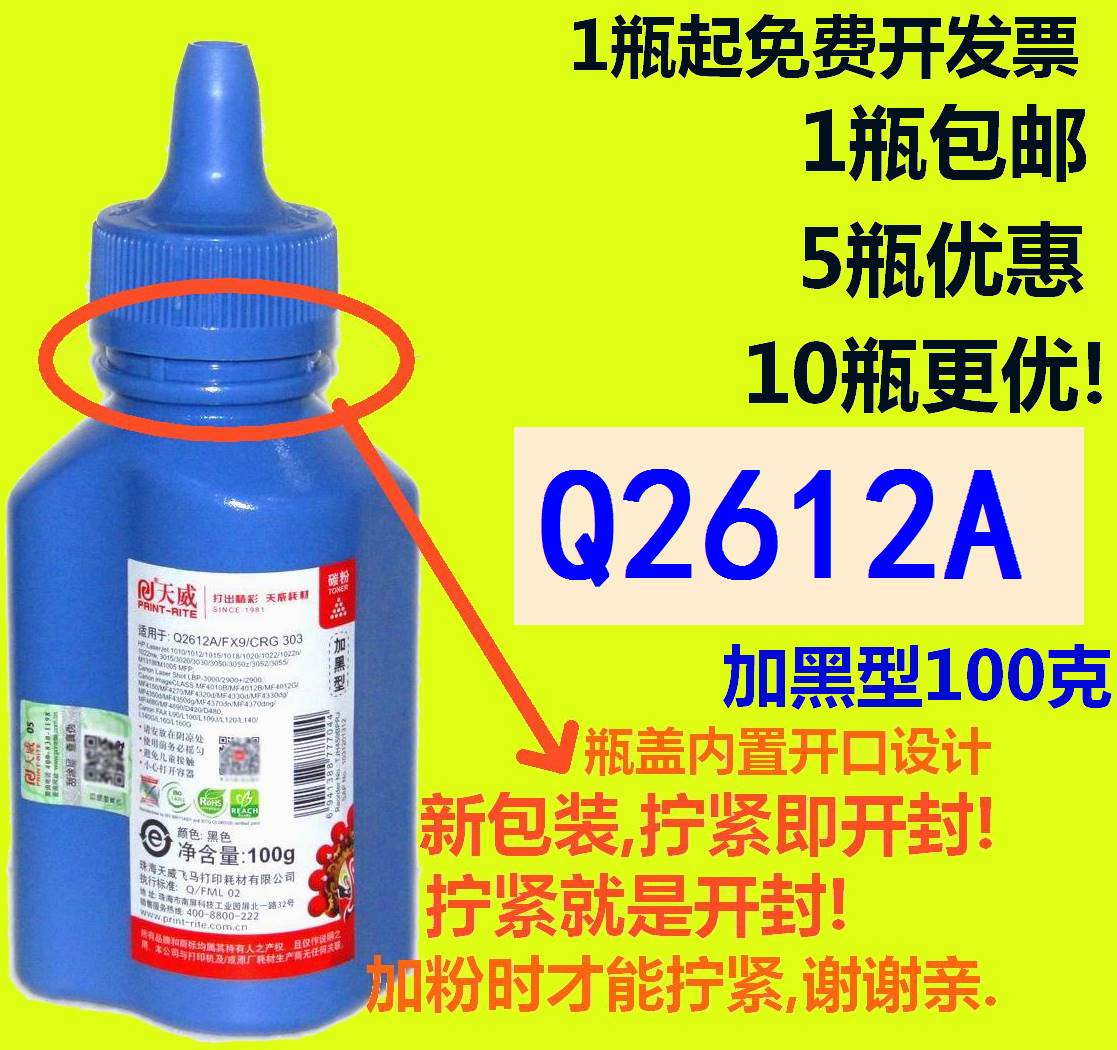 天威适用HP12A碳粉1020plus M1005MFP 惠普12A Q2612A 1010加黑型 - 图1
