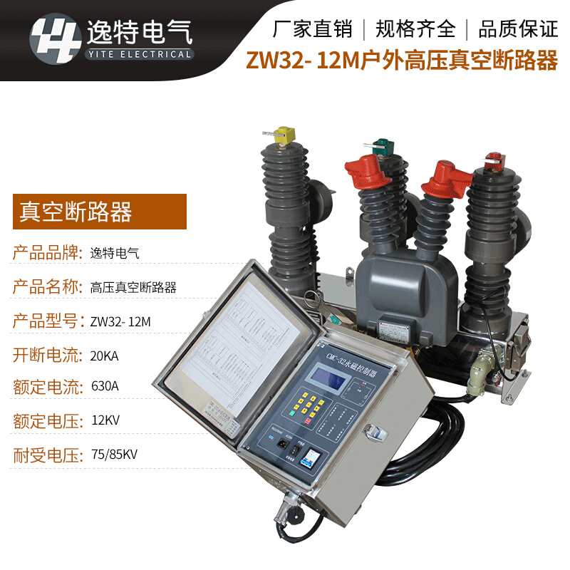 逸特ZW32-12M/630A高压真空断路器柱上开关永磁控制器 - 图1