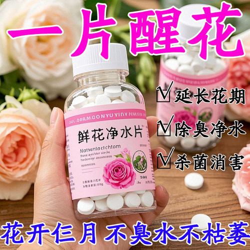 鲜花泡腾片家用绿植专用净水片花店学校插花卉鲜花保鲜剂净水片 - 图0
