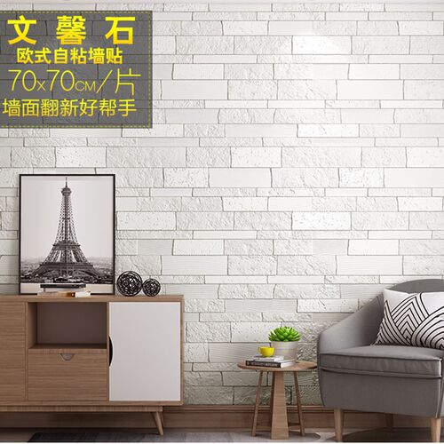 墙纸自粘仿砖纹墙贴纸客厅电视背景墙自贴壁纸3d立U体泡沫防水防 - 图1
