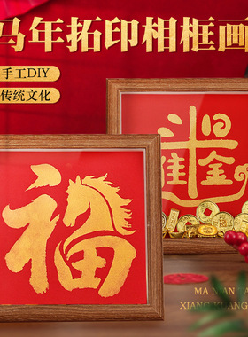 马年手工福字拓印相框材料包