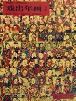 Play in the Year Draw (up and down) Wang Shucun The Peking University Press 9787301112205