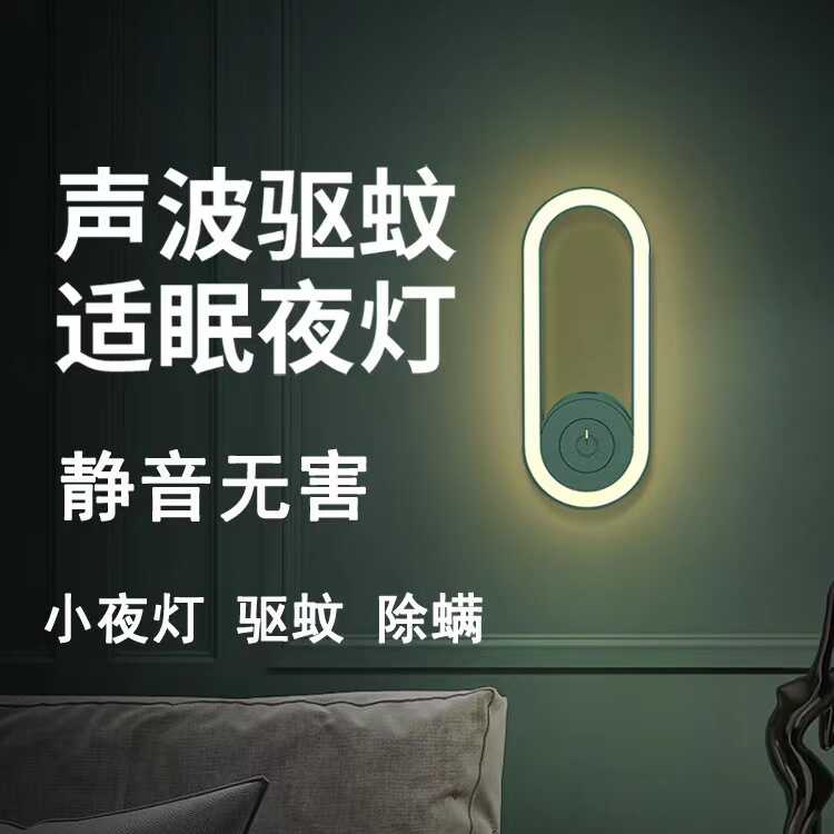 超声波驱蚊器驱虫驱器物理迷你家用卧室床头护眼小夜灯安睡伙伴_第七大道_婴童用品-第4张图片-提都小院