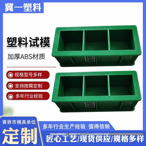 工程试模塑料模具工程塑料试块 混凝土水泥土试块塑料模具 可拆砂 - 图1