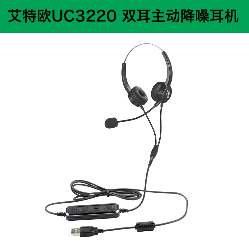 艾特欧UC3220主动降噪头戴式耳机话务员客服电话电脑网课耳麦-图1