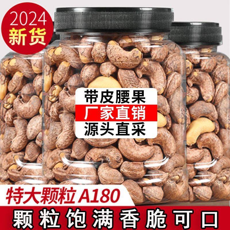 【A180新货大颗粒】带皮腰果罐装即食越南紫皮腰果坚果干果零食,淘宝优惠券,粉丝福利购,淘宝优惠卷