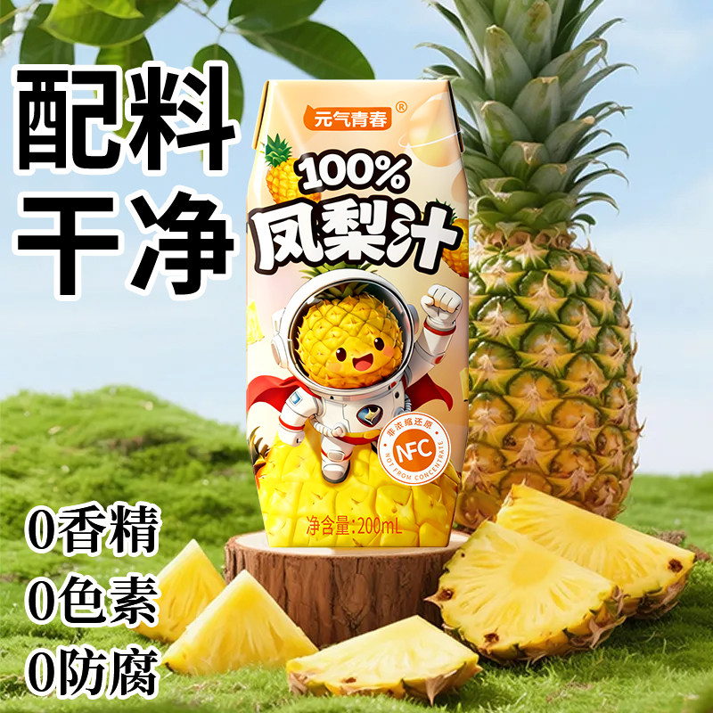 元气青春100%菠萝汁NFC儿童果蔬汁饮料盒装整箱解渴凤梨汁饮品