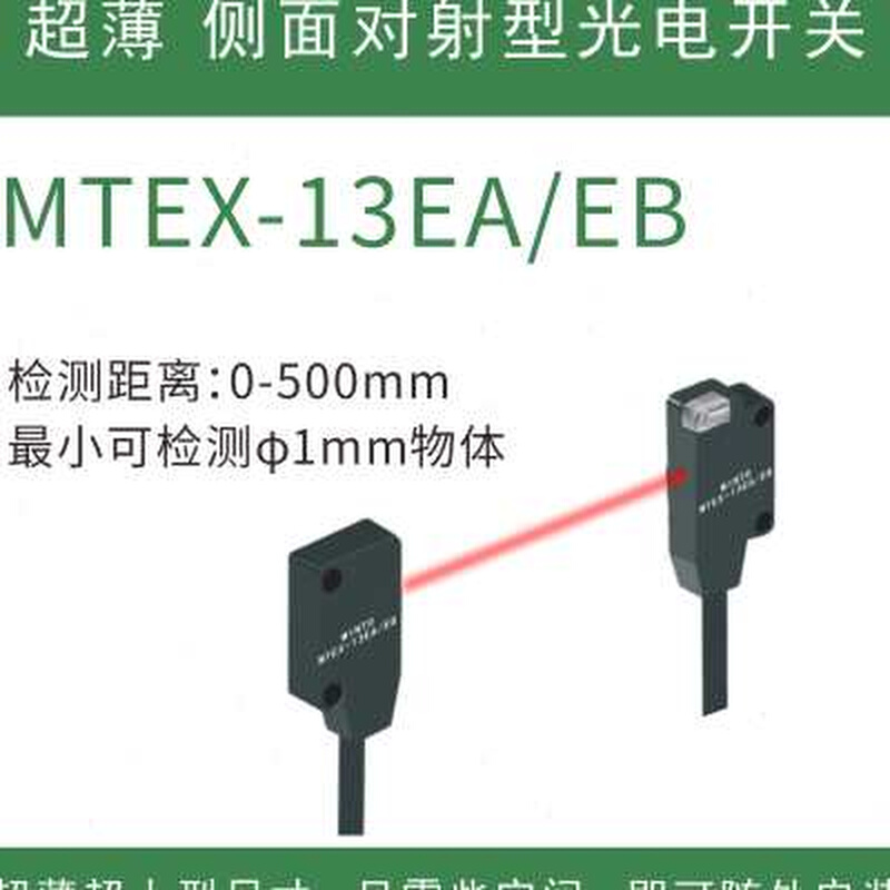 明拓超薄型对射漫反射光电开关微小型传感器EX13A14A红外感应器 - 图0