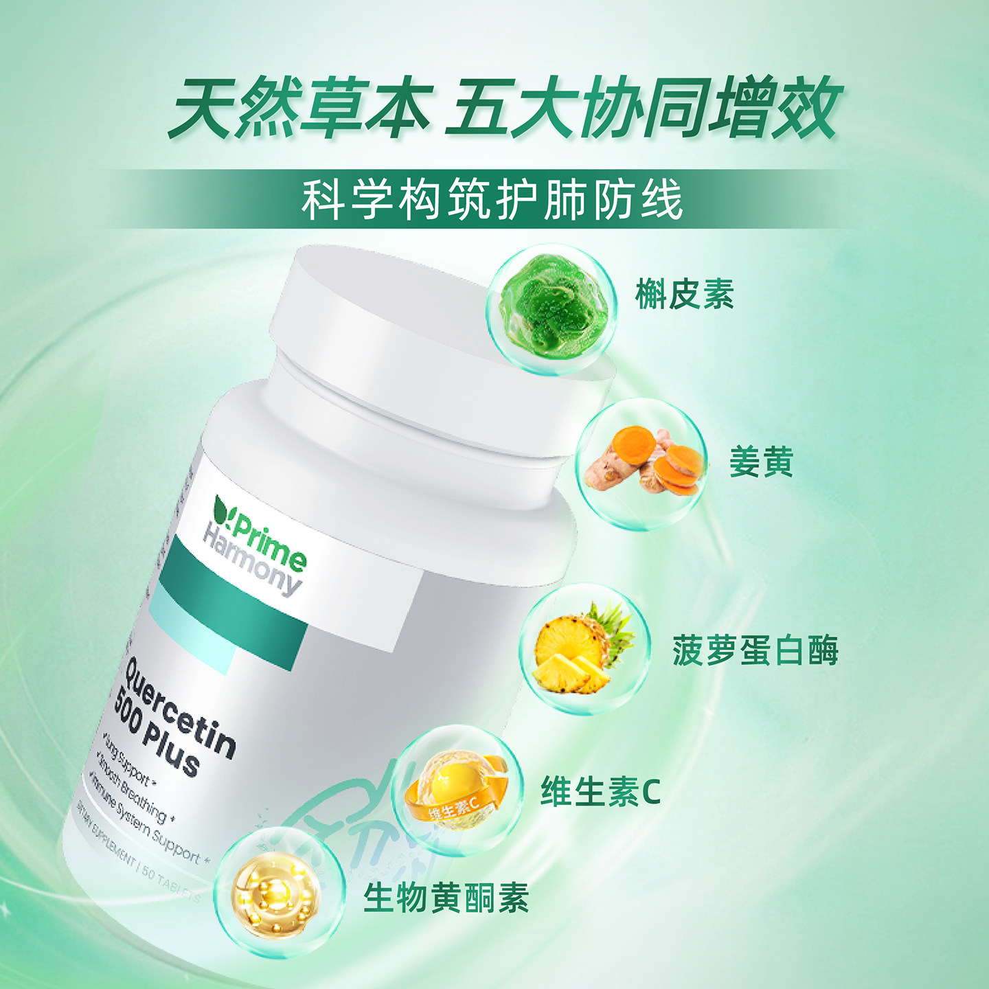 PrimeHarmony奥睿康槲皮素清肺护肺养肺胸闷气短呼吸不畅美国进口