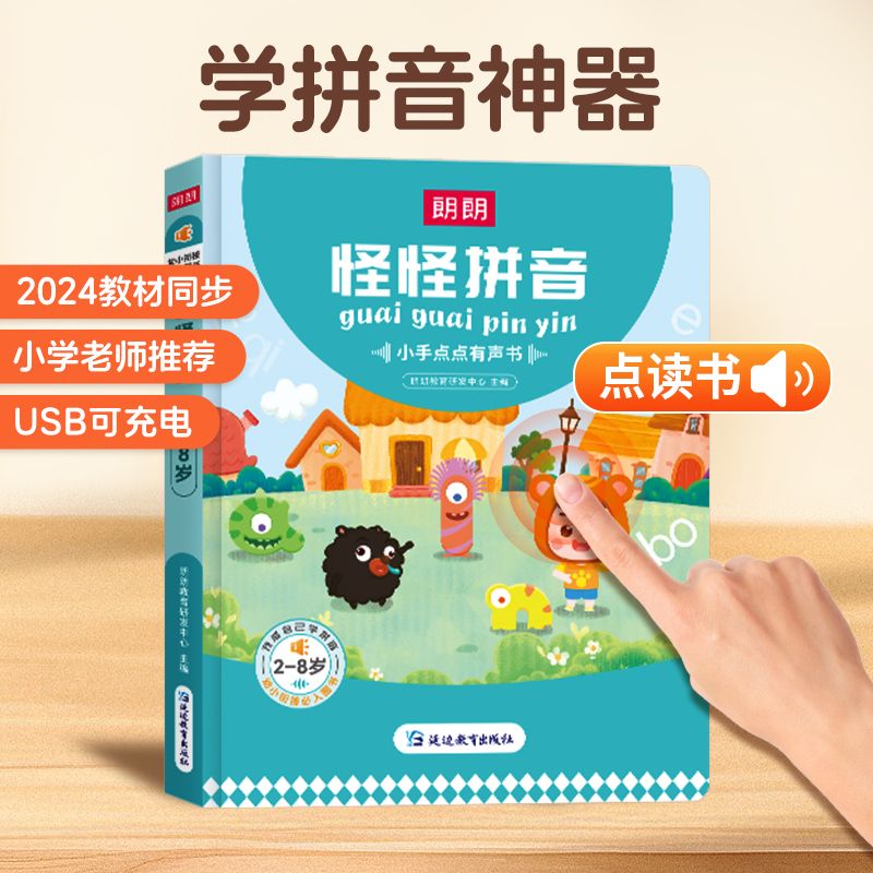 【朗朗】怪怪拼音小手点点有声书 幼小衔接拼音点读发声书 汉语拼音拼读训练学拼音神器点读机拼音有声书拼音点读发声书