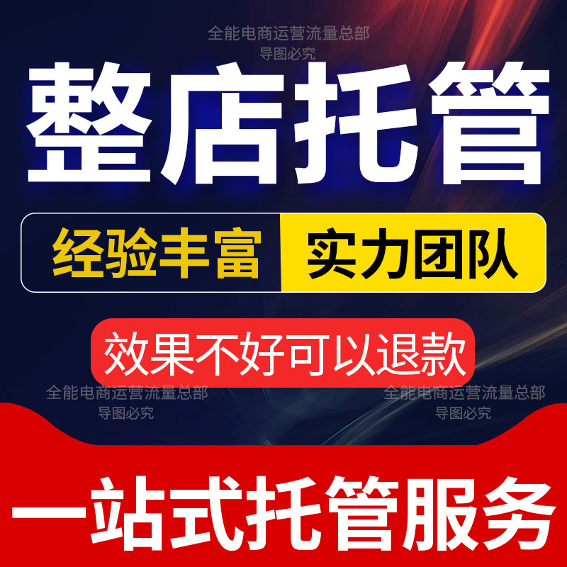 小红薯代运营网店推广笔记人群流量打造产品运营内容营销账号陪跑
