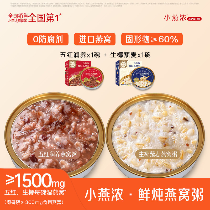 【U先专享】小燕浓生椰藜麦燕窝粥200g+五红润养燕窝粥200g尝鲜装
