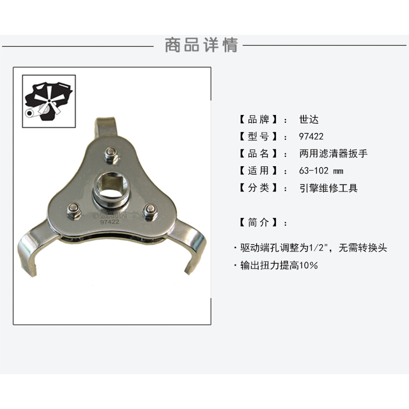 正品 SATA 世达工具 97422 两用滤清器扳手/三爪机滤 63-102MM - 图1