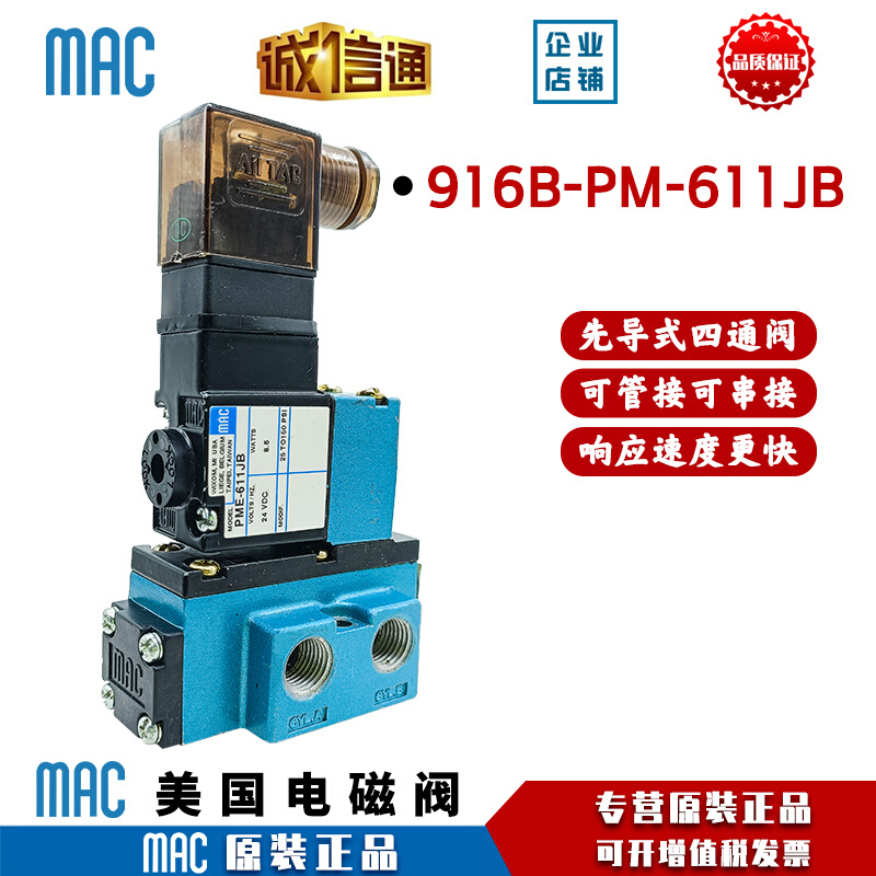 。MAC原装正品 电磁阀916B-PM-611JB/912B-PM-111CA/911B-PM-112C - 图0