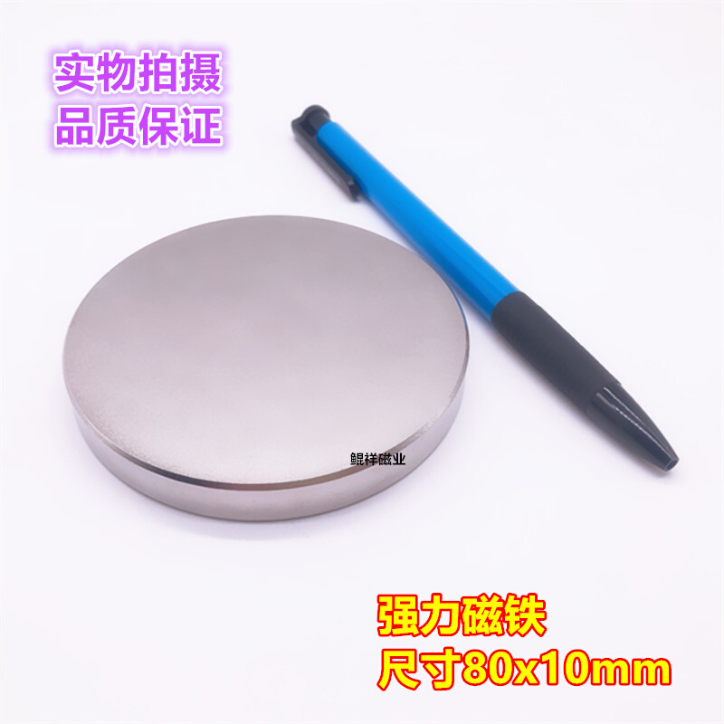 永磁王 强力磁铁 圆形D80X10mm 钕铁硼 吸铁石 磁钢 强磁80*10mm - 图2