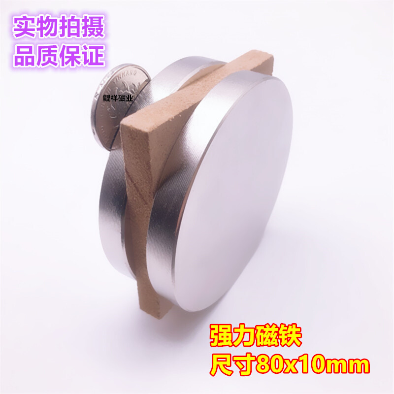 永磁王 强力磁铁 圆形D80X10mm 钕铁硼 吸铁石 磁钢 强磁80*10mm - 图1