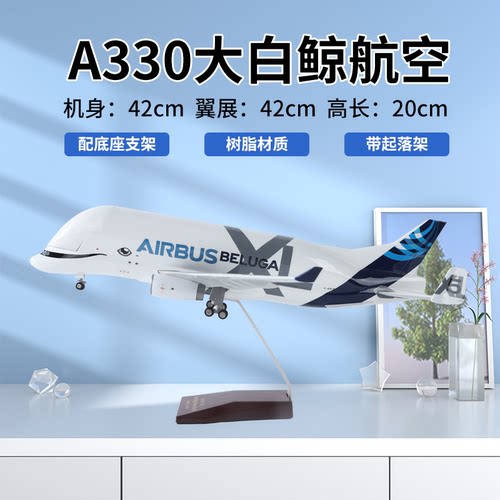 42CM大白鲸飞机模型合金仿真空客A330超级运输机摆件儿童航模玩具 - 图1