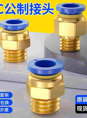 气管快速接头公制PC螺纹直通气动快插4-m5/6-01/8-02气动元件粗牙