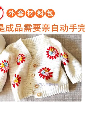 町外套材料包钩针DIY编织厚款宝宝男童女童材料包钩工自制