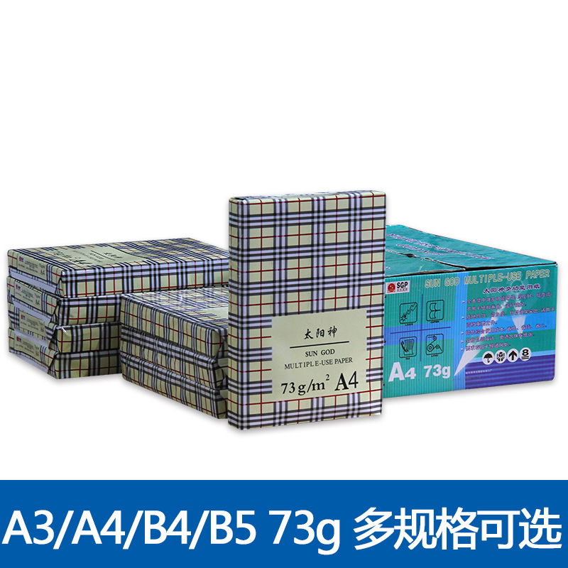 太阳神A3A4复印纸双面打印用纸73克办公用纸b4b5纯木浆纸省内包邮 - 图2
