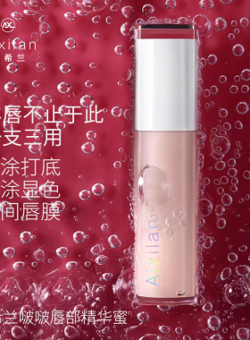 艾希兰淡化唇色保湿锁水唇部精华