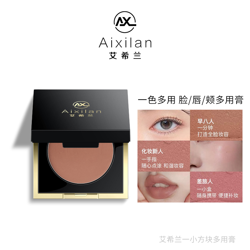 艾希兰小方块多用膏口红腮红 眼影一膏多用