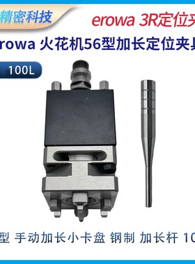 EROWA火花机快速夹具加长杆Z轴56 100型手动80型气动铝制钢制卡盘