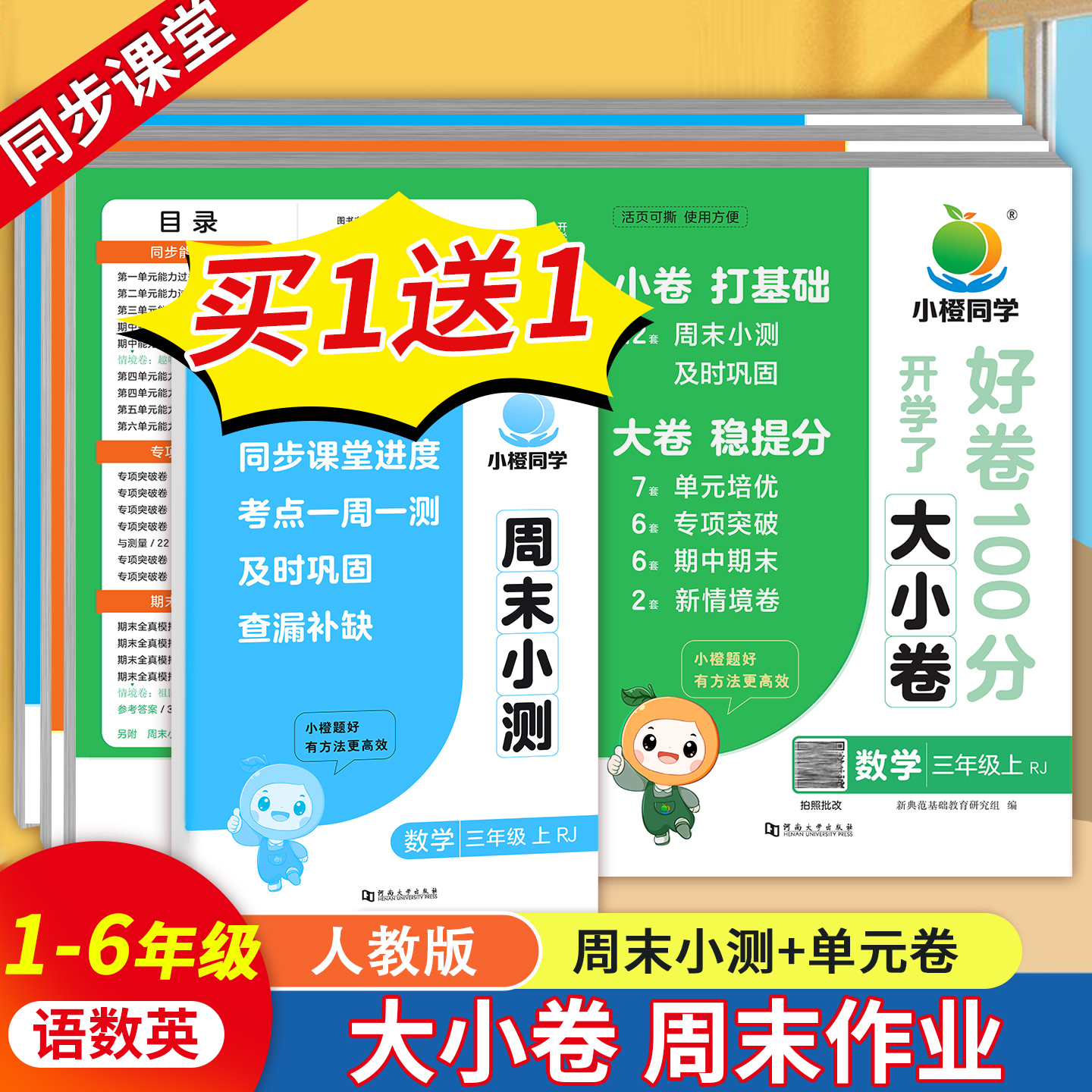 周末小测卷一二三四五六年级上小学语文数学英语人教版小学试卷测试卷周末单元期中期末冲刺复习测试卷一周一测期中期末冲刺100分