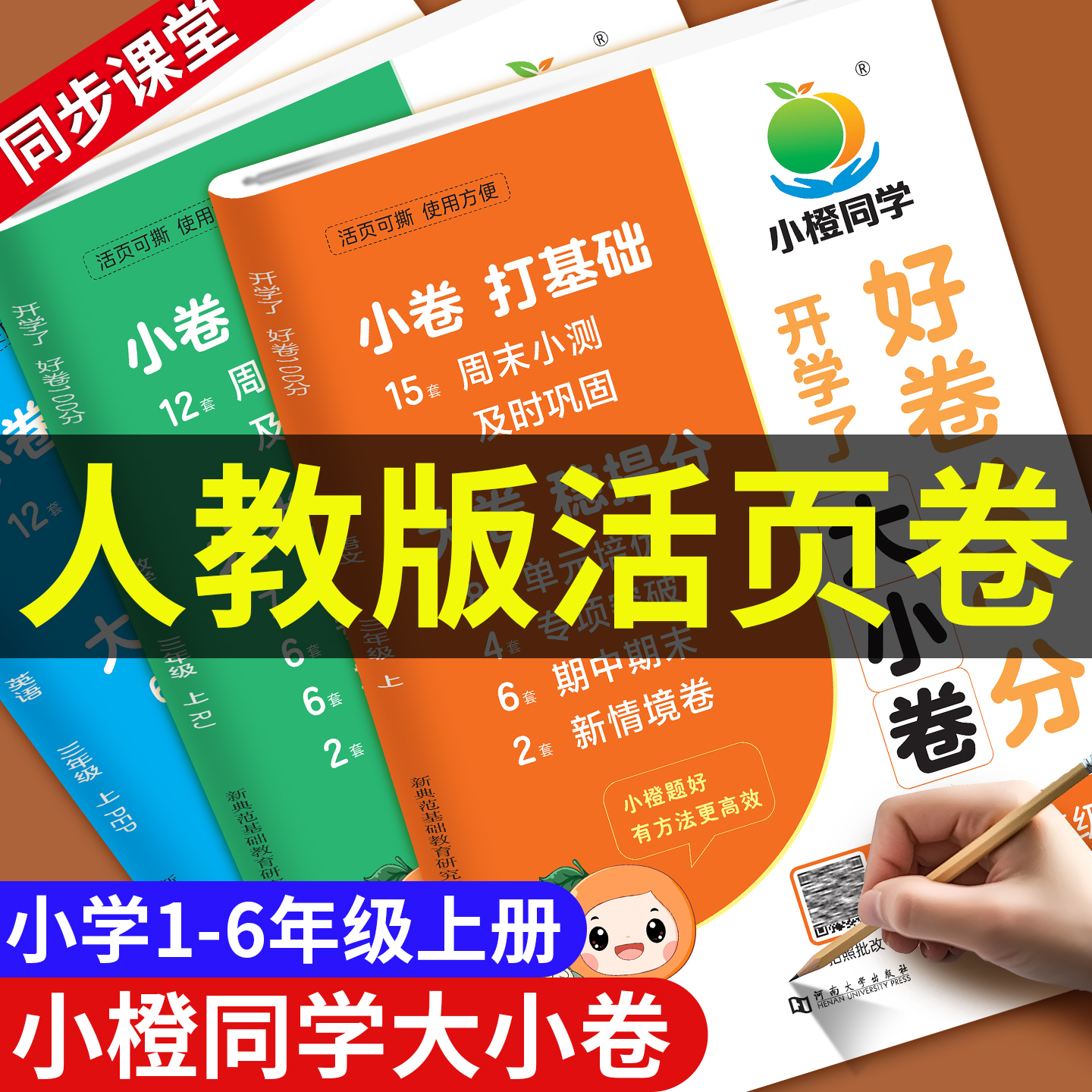周末小测卷一二三四五六年级上小学语文数学英语人教版小学试卷测试卷周末单元期中期末冲刺复习测试卷一周一测期中期末冲刺100分