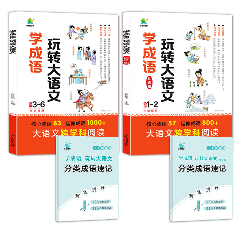 小橙同学学成语玩转大语文素材词典一二年级注音版三四五六年级成语故事小学生趣味漫画成语积累大全课外阅读书籍