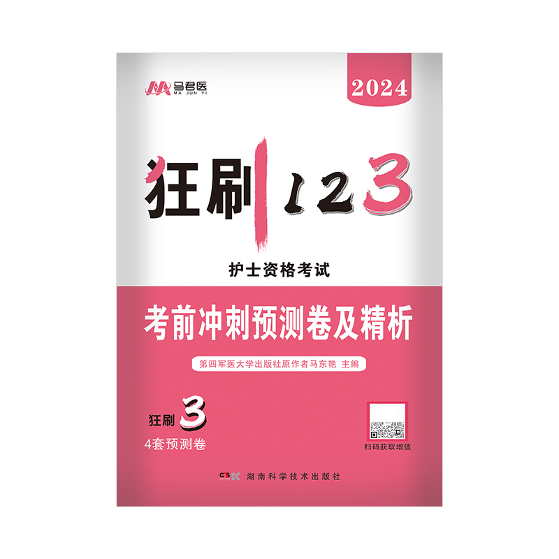 原军医版2024年护士资格考试考前冲刺预测卷及精析全国护士职业执业证考试资料教材习题集试题口袋书人卫版轻松过随身记护资2024-图0